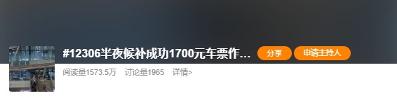 1700元车票作废?凌晨3点收到候补成功通知,一觉醒来列车已发车,12306回应 1700元车票作废?凌晨3点收到候补成功通知,一觉醒来列车已发车,12306回应