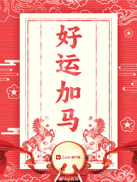 新年加油向前冲!2026马年开工大吉 新年加油向前冲!2026马年开工大吉