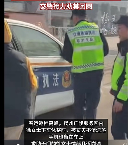 返程路上妻子被“遗落”服务区，情绪几近崩溃，交警跨区接力送回