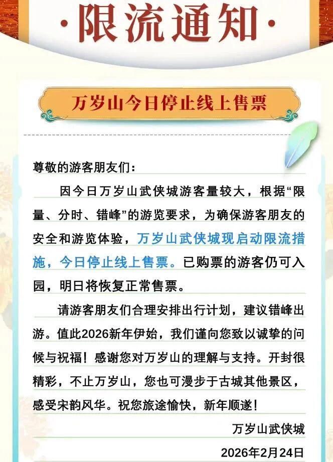 老君山景区、万岁山武侠城紧急通知 老君山景区、万岁山武侠城紧急通知