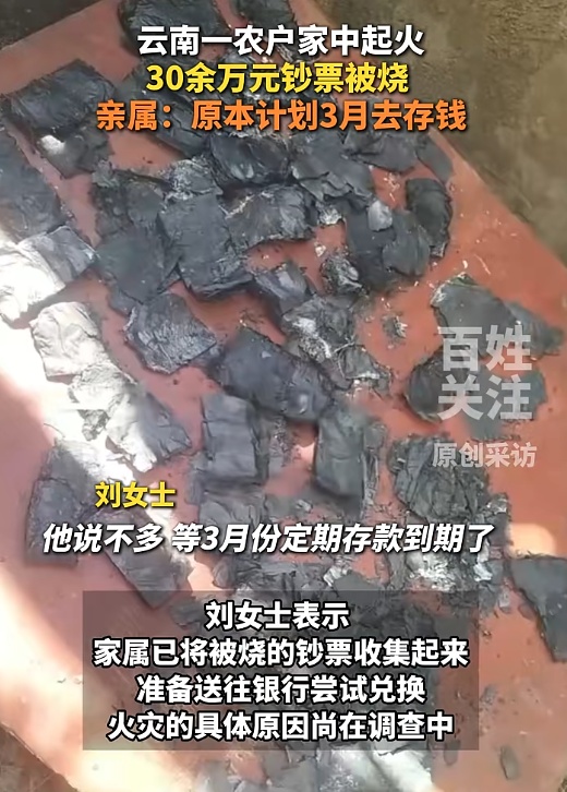 家中突发火灾30多万元现金被烧毁,家属:原计划3月份去存钱 家中突发火灾30多万元现金被烧毁,家属:原计划3月份去存钱