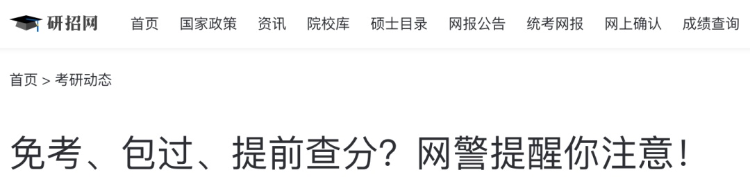 “考研出分”冲上热搜第一!官网提醒这些陷阱要注意→ “考研出分”冲上热搜第一!官网提醒这些陷阱要注意→