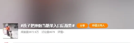 画面揪心！幼童把摔炮当糖果咬，舌头被炸伤……