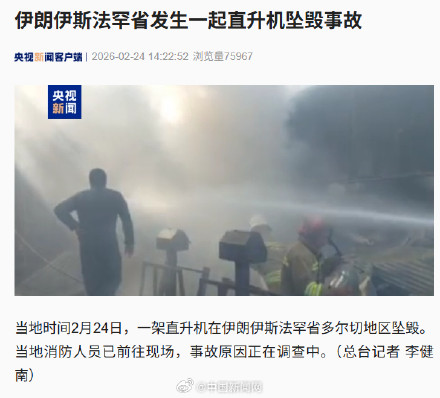 伊朗一架直升机坠毁 伊朗一架直升机坠毁