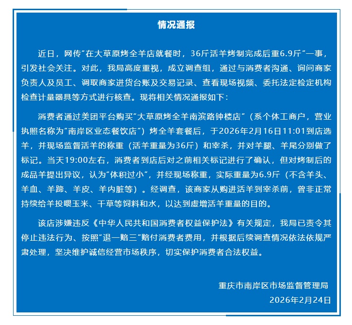 重庆通报“36斤羊烤完剩6.9斤”