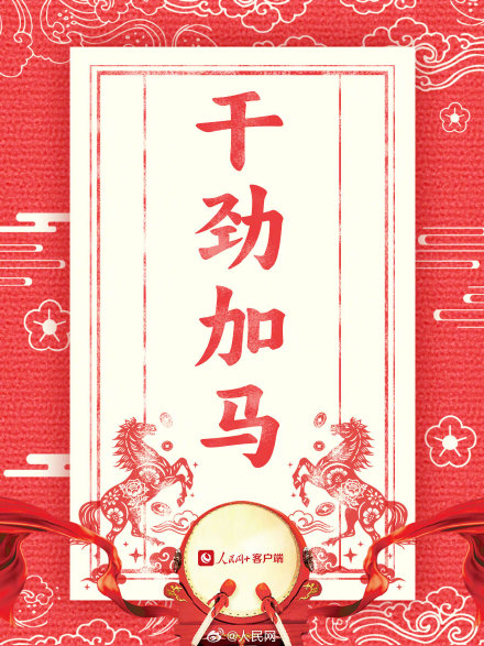 新年加油向前冲!2026马年开工大吉 新年加油向前冲!2026马年开工大吉