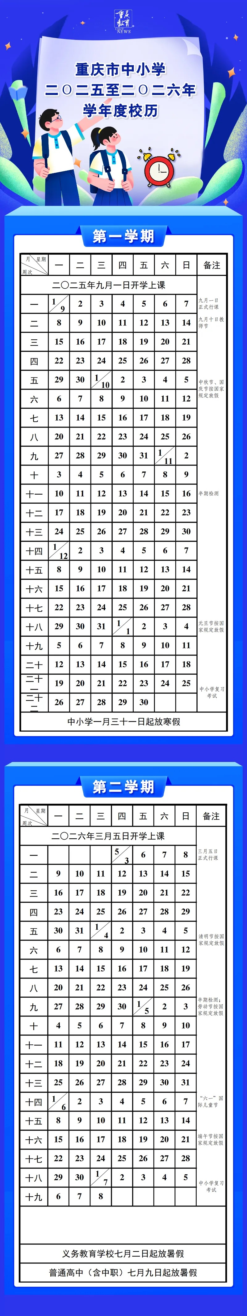 寒假倒计时9天!2026年重庆中小学暑假放假时间已定→ 寒假倒计时9天!2026年重庆中小学暑假放假时间已定→