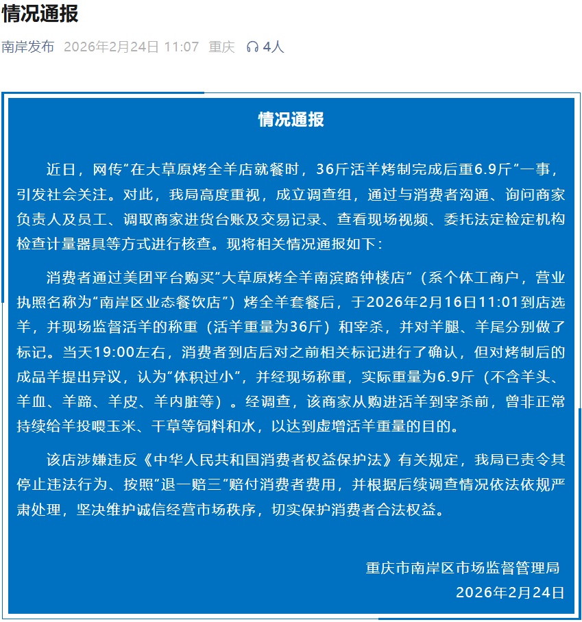 重庆官方通报“36斤活羊烤制完成,仅重6.9斤” 重庆官方通报“36斤活羊烤制完成,仅重6.9斤”