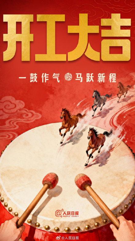 开工大吉！大年初八马年必发