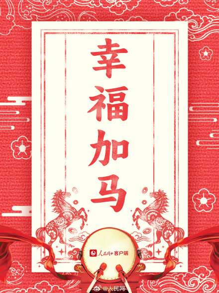 新年加油向前冲!2026马年开工大吉 新年加油向前冲!2026马年开工大吉