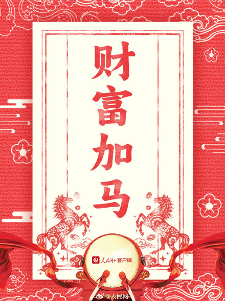 新年加油向前冲!2026马年开工大吉 新年加油向前冲!2026马年开工大吉