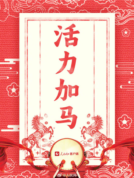 新年加油向前冲!2026马年开工大吉 新年加油向前冲!2026马年开工大吉