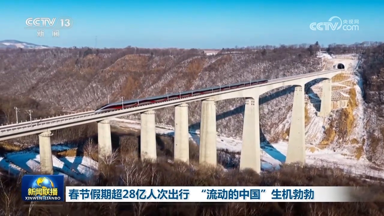 春节假期超28亿人次出行 “流动的中国”生机勃勃 春节假期超28亿人次出行 “流动的中国”生机勃勃