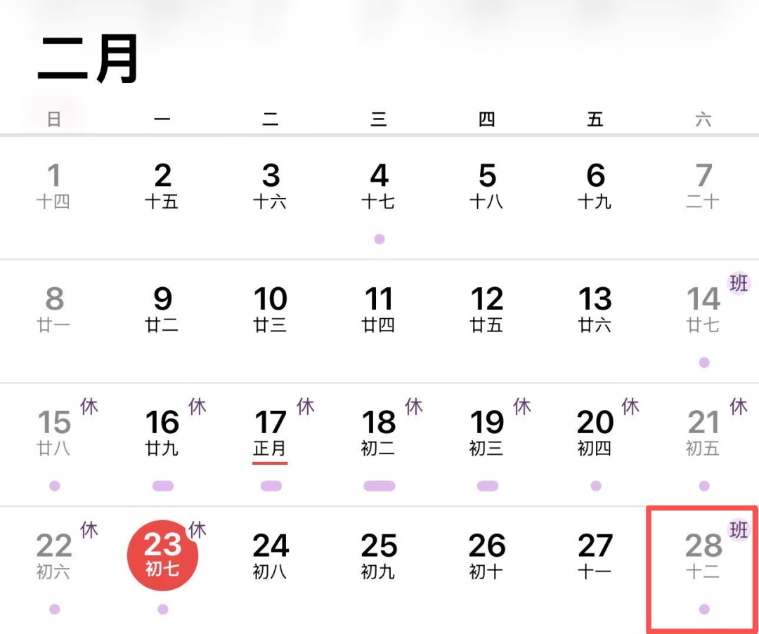 提醒！本周六（2月28日）要上班