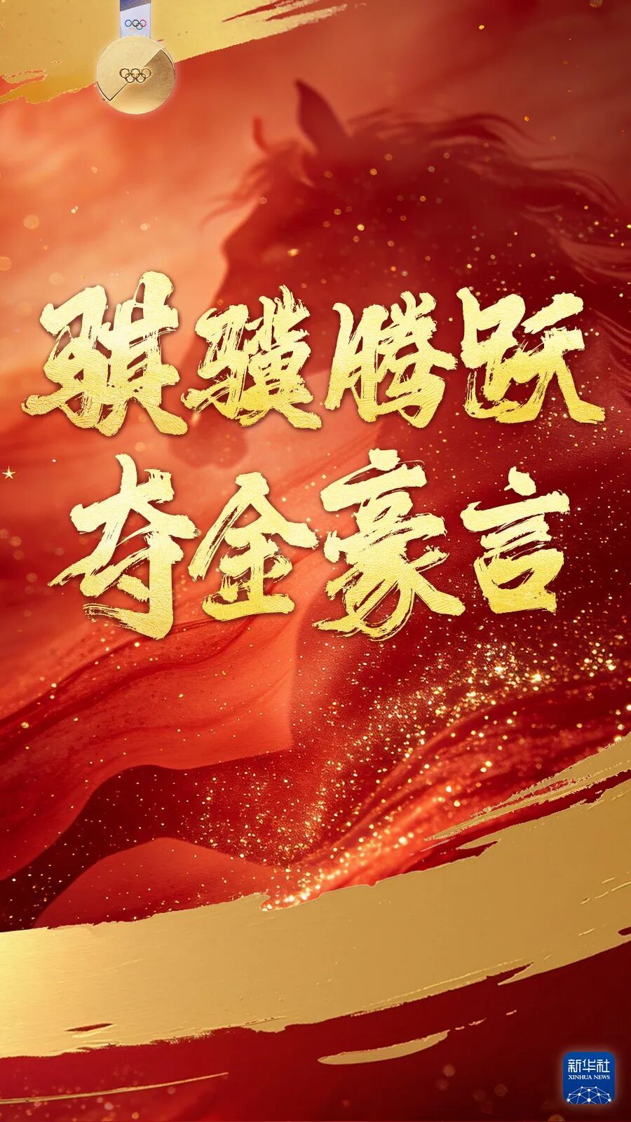 “驰、骋、骠、骧、骁”，5枚金牌配这5个字，绝了！