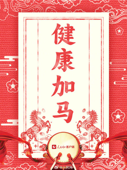 新年加油向前冲!2026马年开工大吉 新年加油向前冲!2026马年开工大吉