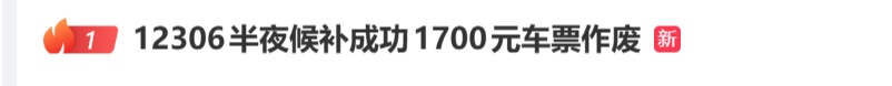 “12306”凌晨3点候补成功,乘客醒来已发车!1700元车票作废?最新回应 “12306”凌晨3点候补成功,乘客醒来已发车!1700元车票作废?最新回应