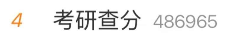 “考研出分”冲上热搜第一！官网披露，引关注……