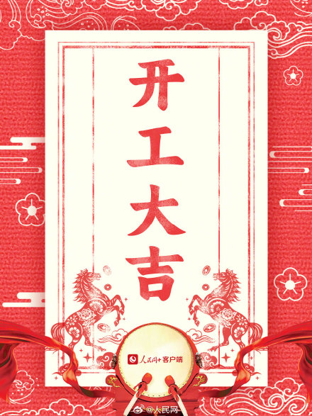 新年加油向前冲!2026马年开工大吉 新年加油向前冲!2026马年开工大吉