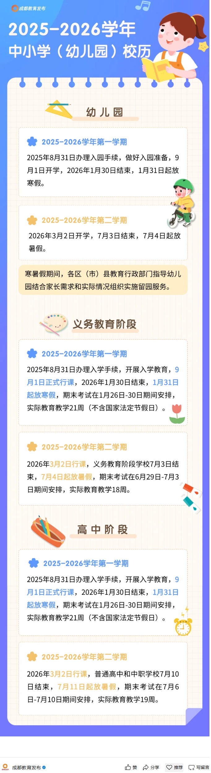 寒假快结束了!成都中小学开学、期末考试、暑假时间发布 寒假快结束了!成都中小学开学、期末考试、暑假时间发布