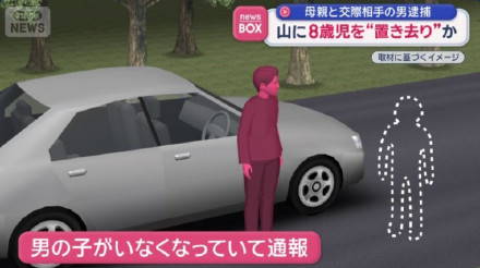 日本女子同男友将8岁儿子遗弃山中