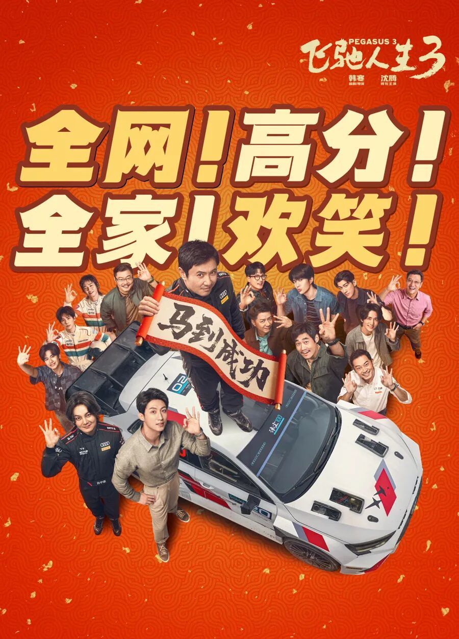 累计票房暂列全球第一！春节档超57亿，《飞驰人生3》一骑绝尘