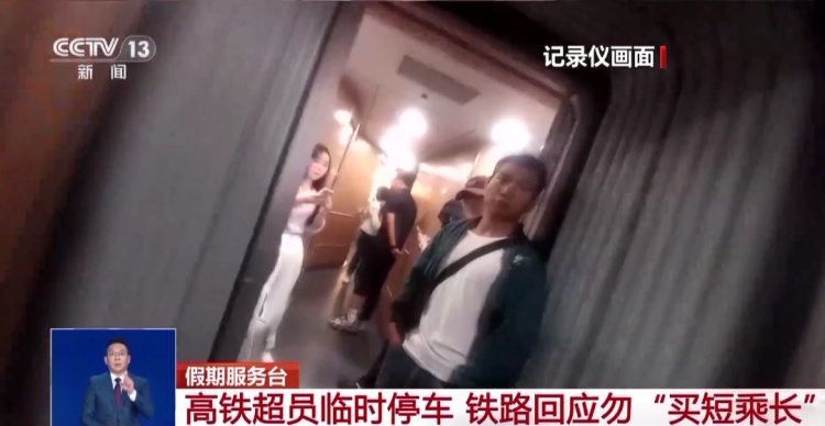 列车因超员滞留半小时，有人下车？12306回应！