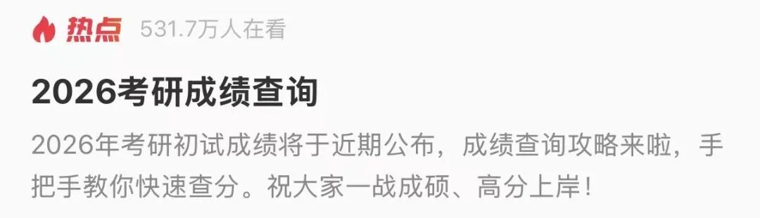 “考研出分”冲上热搜第一！官网披露，引关注……