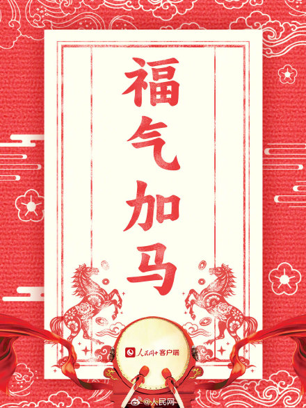 新年加油向前冲!2026马年开工大吉 新年加油向前冲!2026马年开工大吉