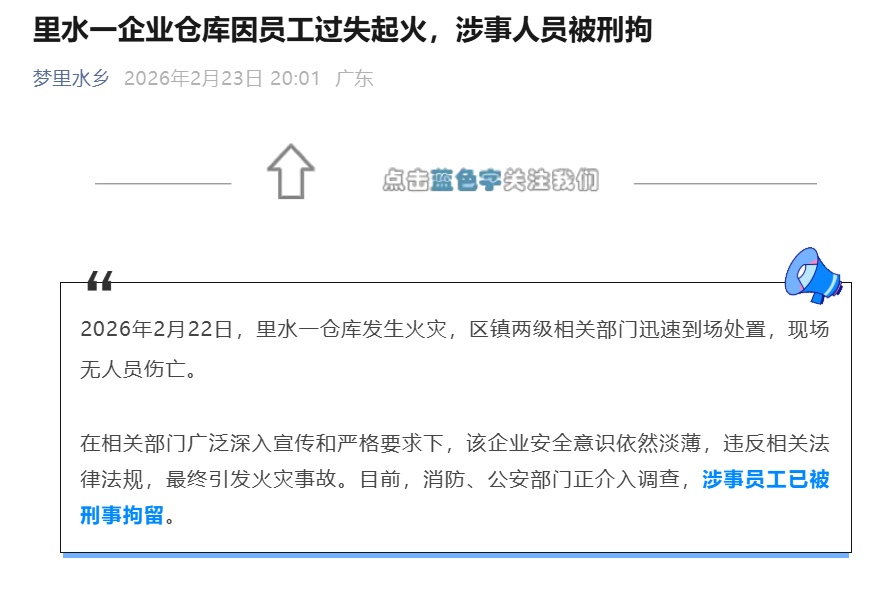 一仓库突发火灾,涉事员工被刑拘! 一仓库突发火灾,涉事员工被刑拘!
