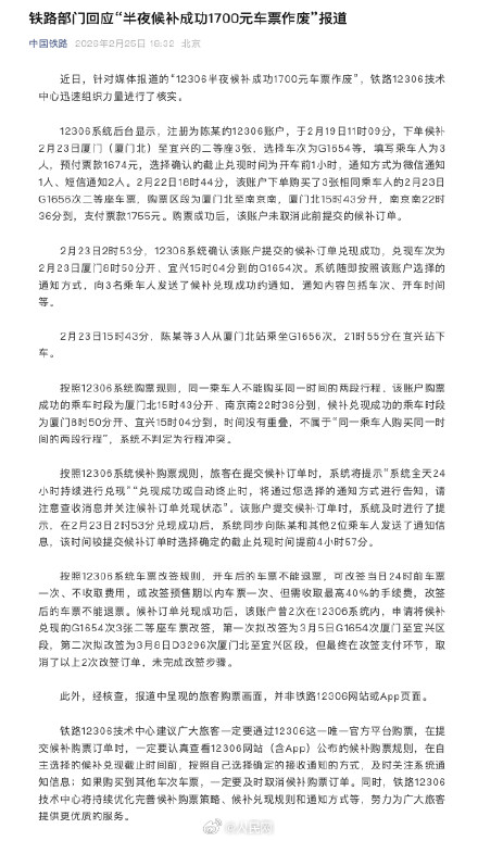 12306回应1700元火车票作废事件