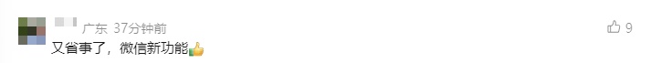 微信又有新功能，网友：太方便了！