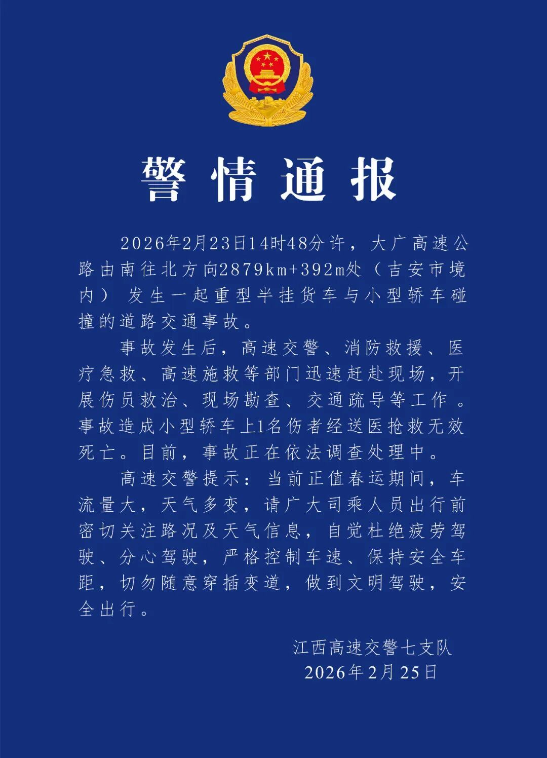 江西交警：大广高速发生一起货车与小轿车碰撞事故，小轿车上1人死亡
