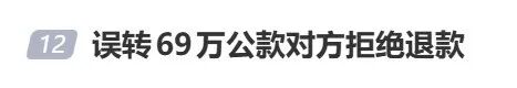 女子误转69万公款，对方口头答应后又后悔拒绝，警方介入