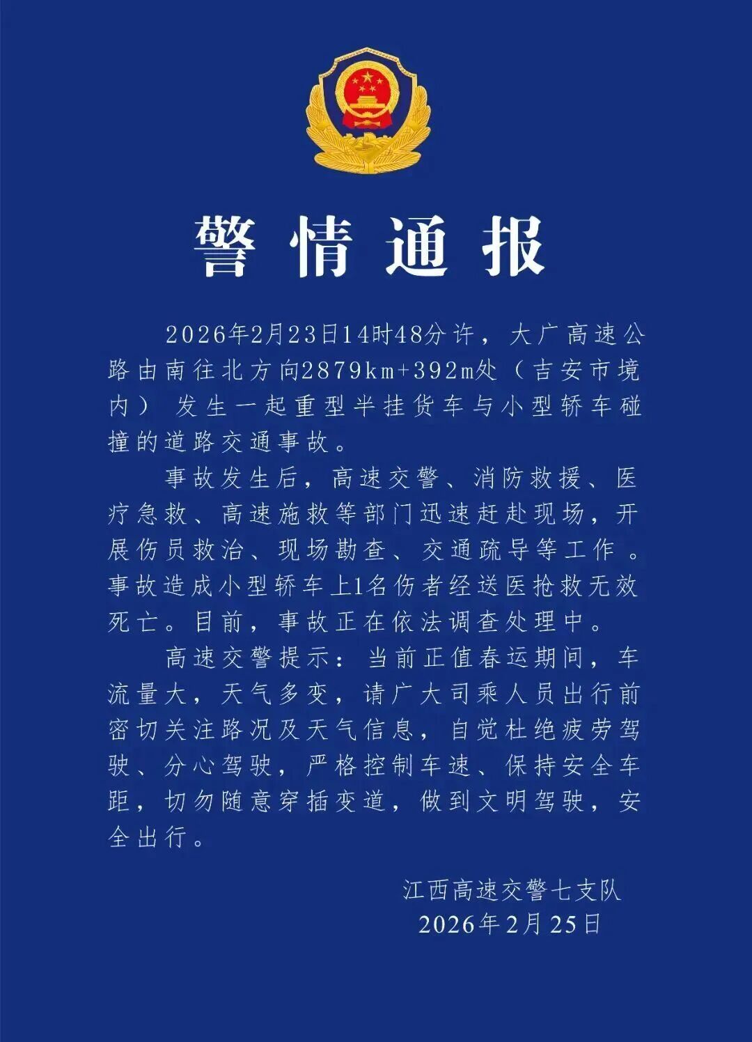江西交警通报：重型半挂货车与小型轿车碰撞，致1人死亡