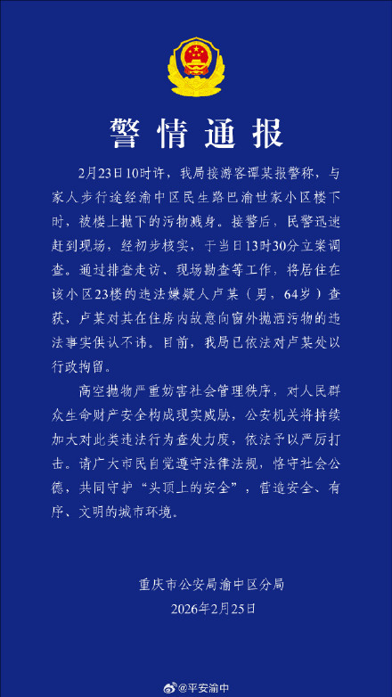 重庆警方：64岁男子高空抛洒污物被行拘