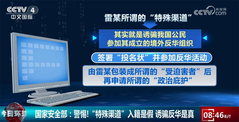 警惕！“特殊渠道”入籍是假 诱骗反华是真｜从典型案例看国家安全