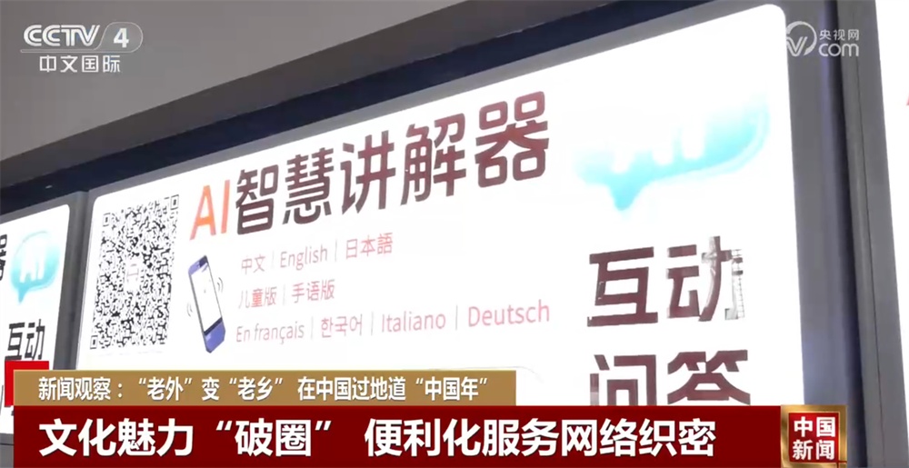 “到中国过春节”成为新风尚 中国传统文化和年俗“沉浸式”体验圈粉无数