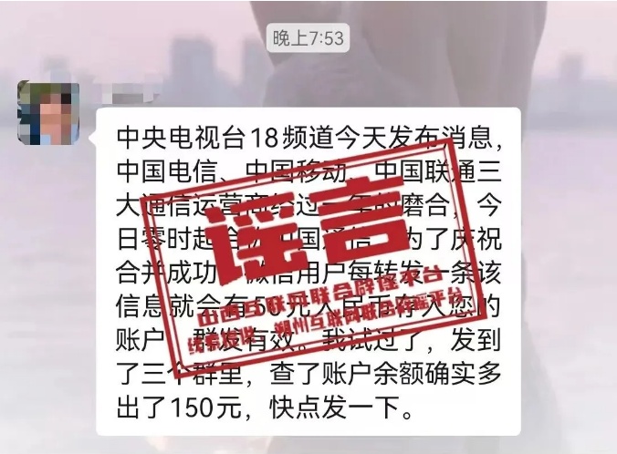 三大运营商合并为中国通信,喊你来领钱?别信 三大运营商合并为中国通信,喊你来领钱?别信