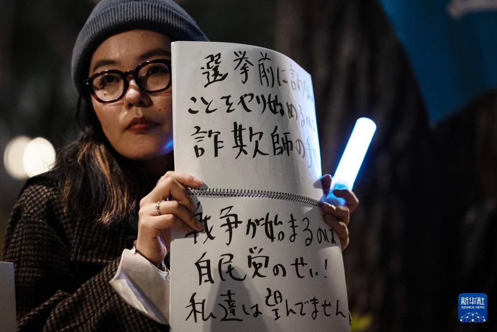 日本民众集会抗议高市早苗危险政策动向 日本民众集会抗议高市早苗危险政策动向