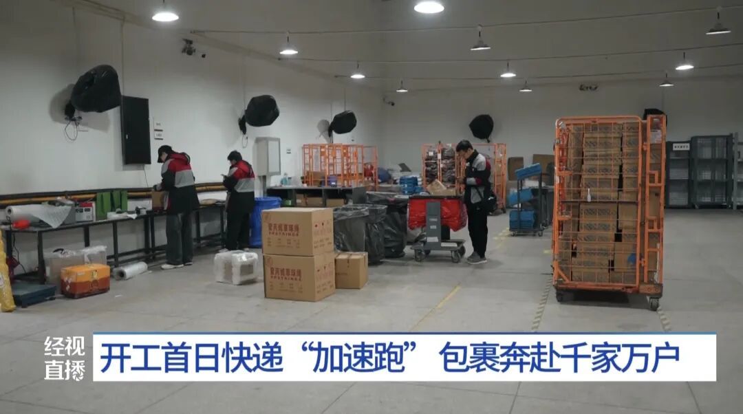 开工首日记者探访:快递“加速跑”,春节附加费已取消,收派件量恢复至日常的八成 开工首日记者探访:快递“加速跑”,春节附加费已取消,收派件量恢复至日常的八成