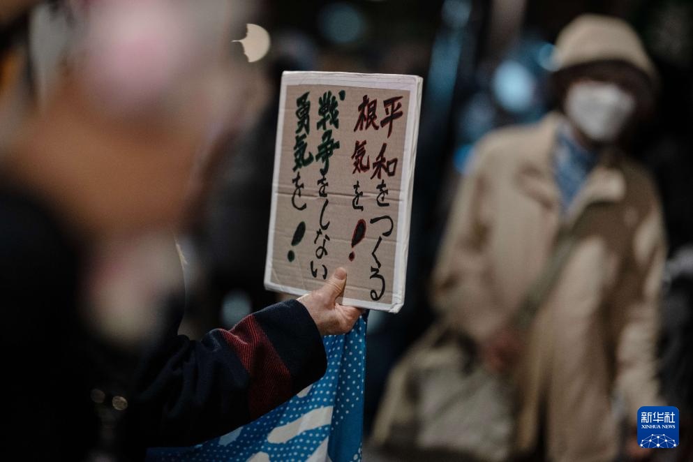 日本民众集会抗议高市早苗危险政策动向 日本民众集会抗议高市早苗危险政策动向
