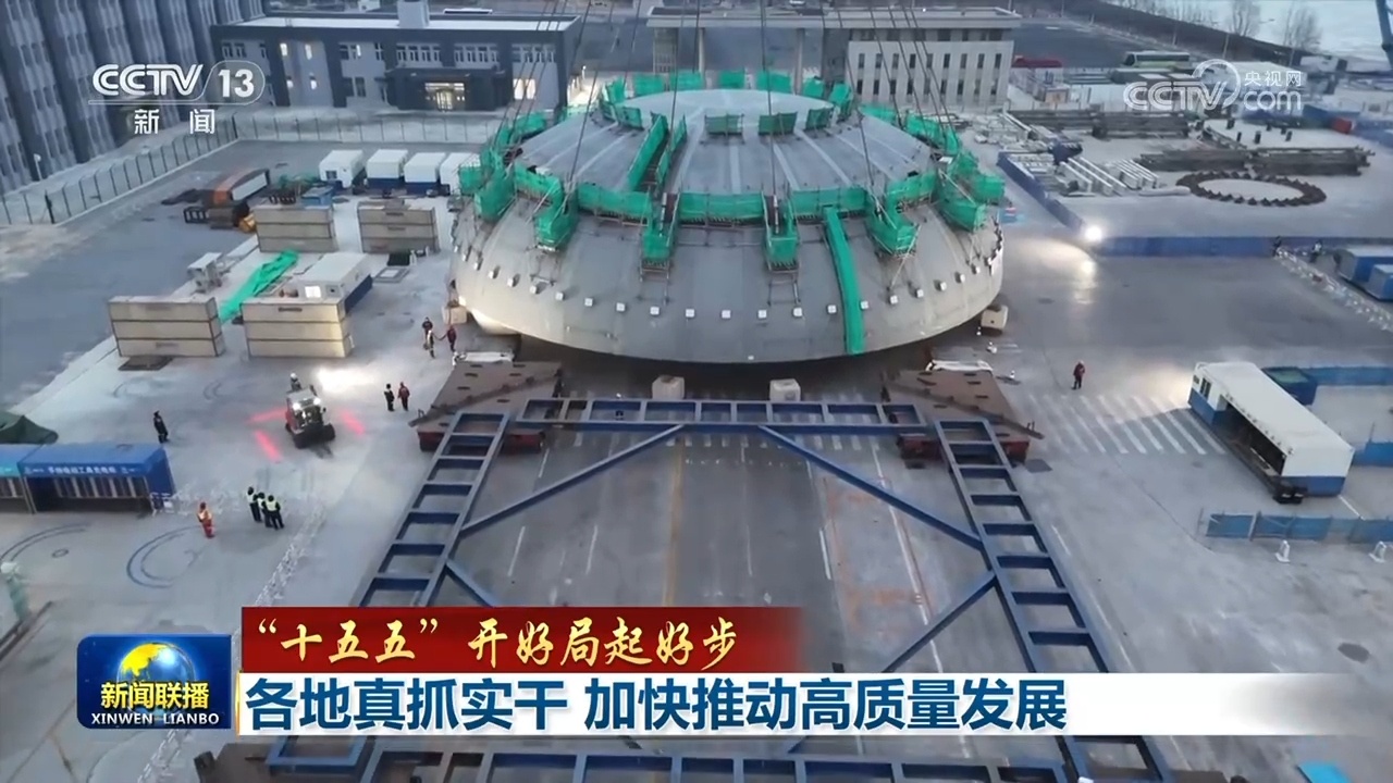 【“十五五”开好局起好步】各地真抓实干 加快推动高质量发展