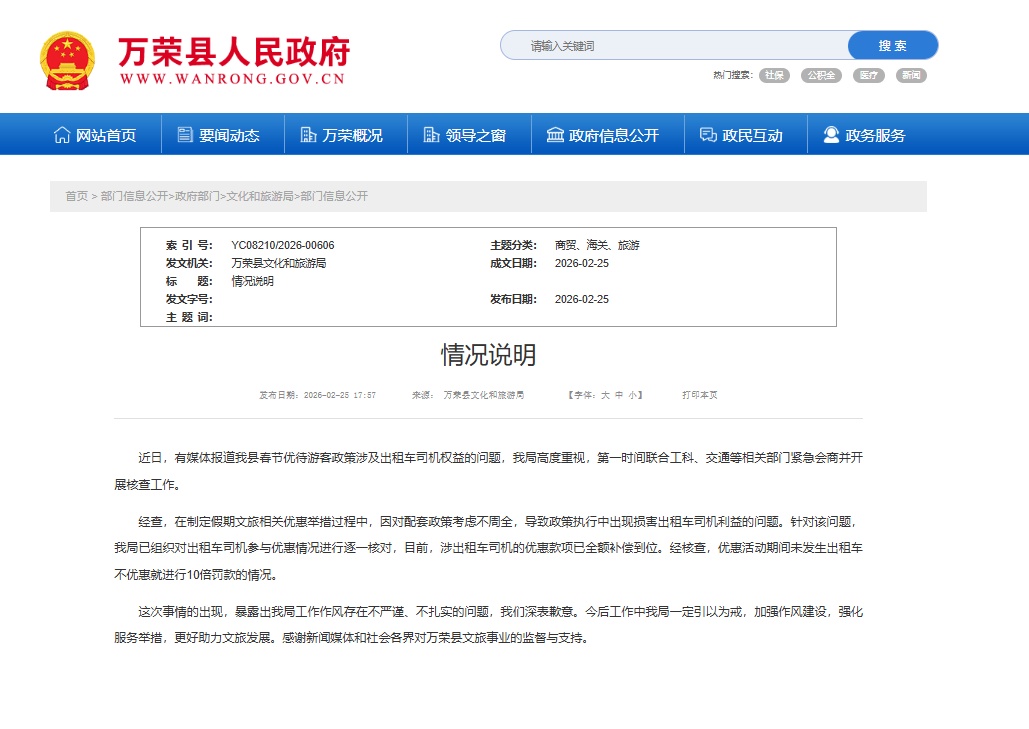山西万荣通报要求出租车给游客打九折：已全额补偿司机