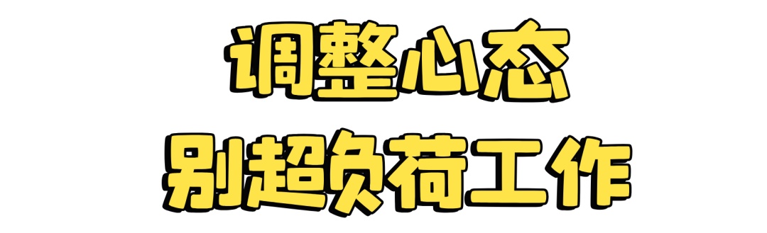 假期结束 连吃饭都不香了?请查收这份“节后综合征”治愈指南 假期结束 连吃饭都不香了?请查收这份“节后综合征”治愈指南