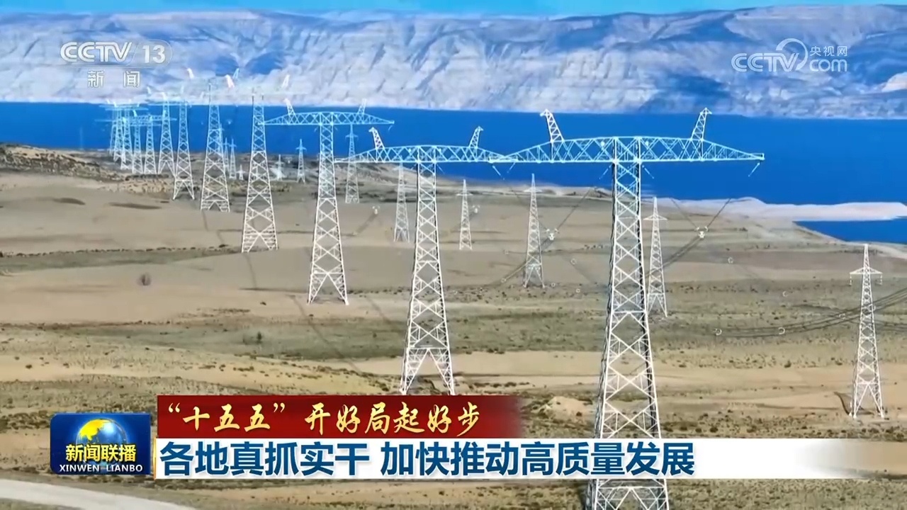 【“十五五”开好局起好步】各地真抓实干 加快推动高质量发展