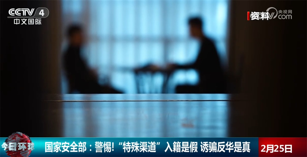 警惕！“特殊渠道”入籍是假 诱骗反华是真｜从典型案例看国家安全