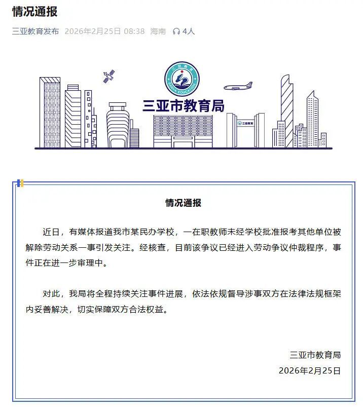 在职教师报考其他单位,被学校开除?三亚通报 在职教师报考其他单位,被学校开除?三亚通报