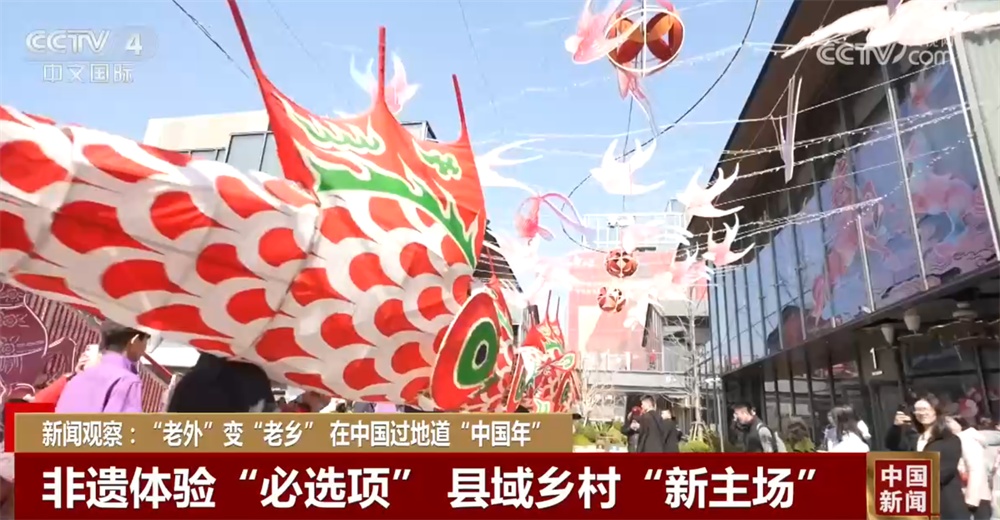 “到中国过春节”成为新风尚 中国传统文化和年俗“沉浸式”体验圈粉无数