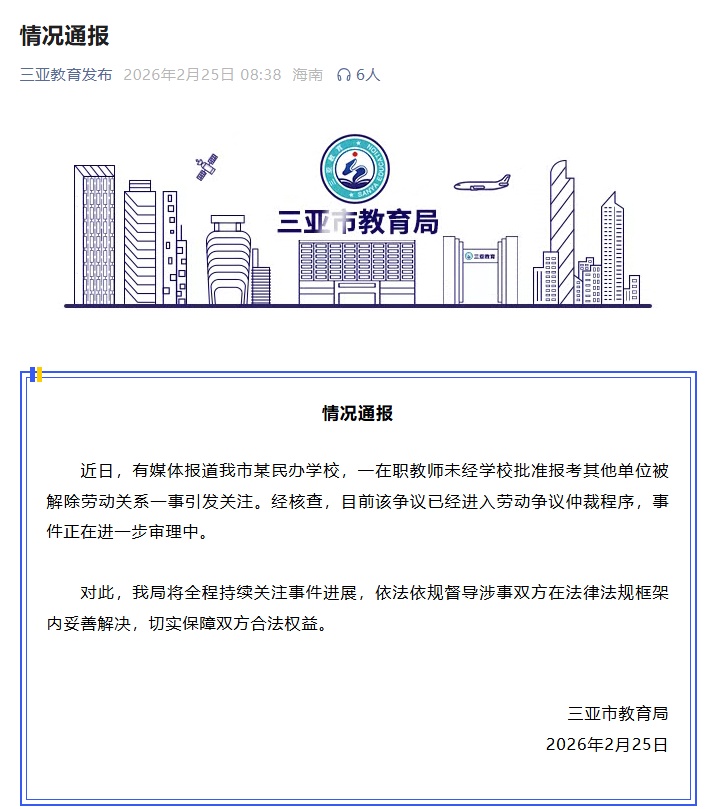 在职教师报考其他单位，被学校开除？三亚通报→